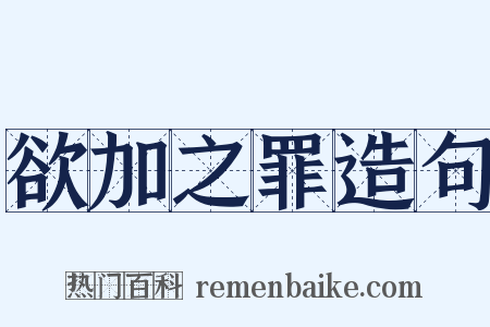 欲加之罪造句是什么意思的图片